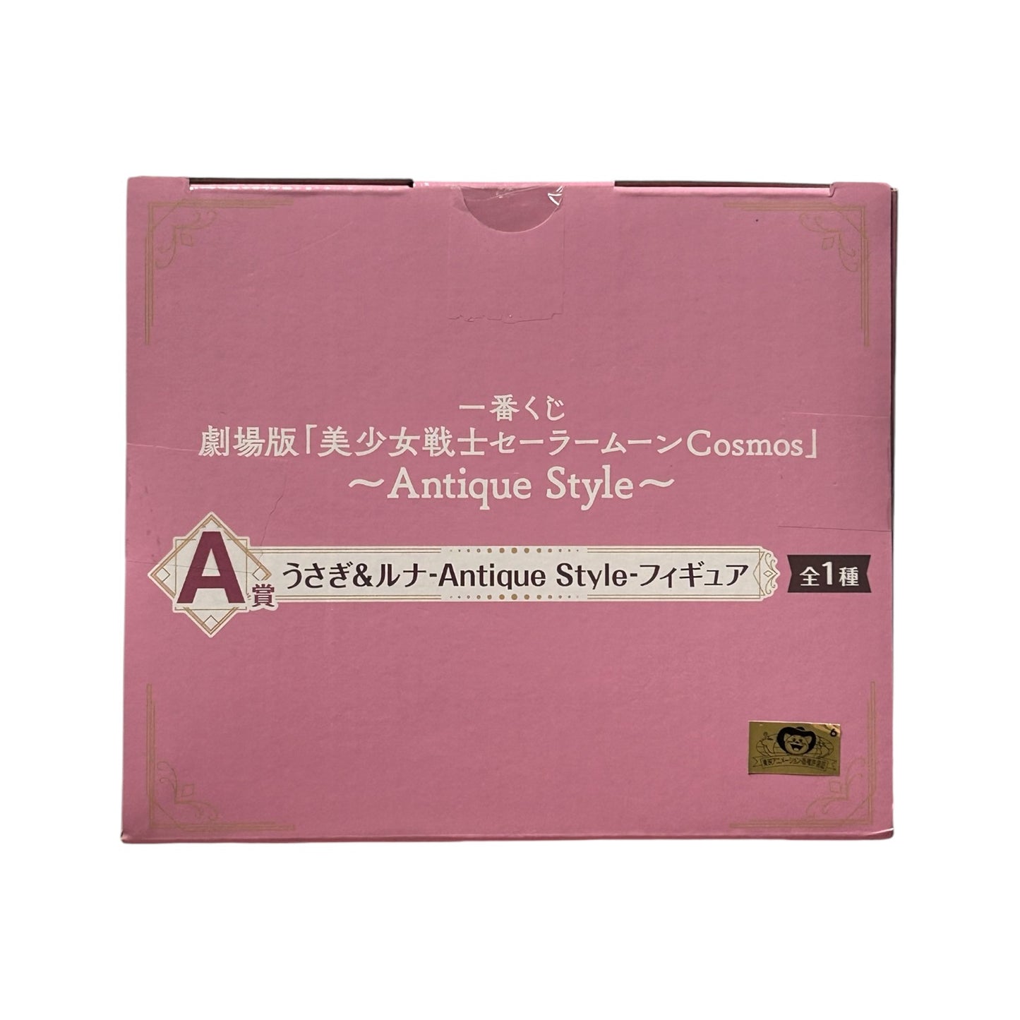 Ichiban Kuji - Sailor Moon Cosmos - The Movie - Antique Style: Usagi & Luna